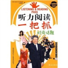 听力阅读一把抓:时尚话题(附光盘)