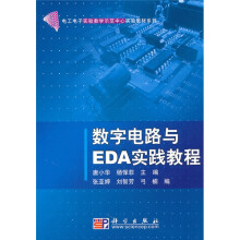 电工电子实验教学示范中心实验教材系列：数字电路与EDA实践教程