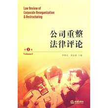 公司重整法律评论（第1卷）