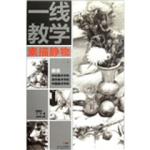 一线教学：素描静物