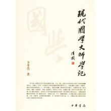 现代国学大师学记