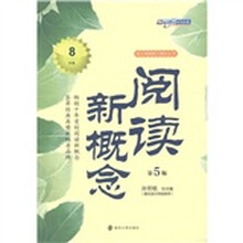 语文阅读能力强化丛书：阅读新概念（8年级）（第5版）