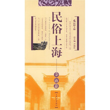 民俗上海：金山卷