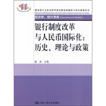 银行制度改革与人民币国际化：历史、理论与政策（经济类、统计学类）