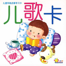 儿童早教启蒙学习卡：儿歌卡