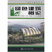 绿色建筑概论