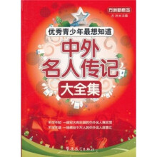 方洲新概念·优秀青少年最想知道:中外名人传记大全集