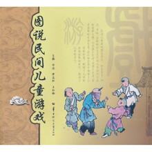 图说民间儿童游戏