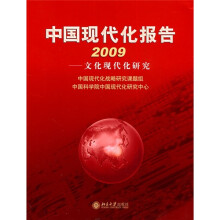 中国现代化报告2009:文化现代化研究
