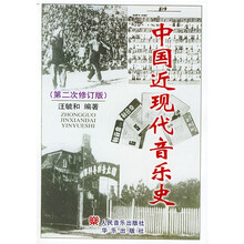 中国近现代音乐史（第2次修订版）