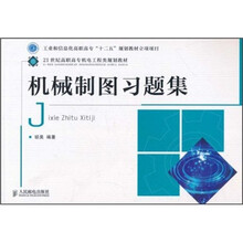 21世纪高职高专机电工程类规划教材：机械制图习题集