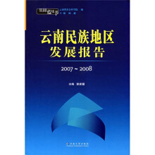 云南蓝皮书:云南民族地区发展报告2007-2008