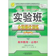 实验班提优训练：高中数学（4）（国标北师大版）