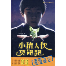 小猪大侠莫跑跑：绝境逢生