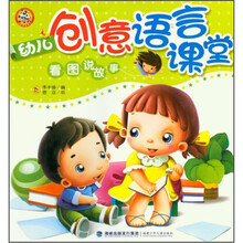 幼儿创意语言课堂（看图说故事）