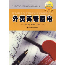 21世纪高职高专经济管理类专业立体化:外贸英语函电(第2版)