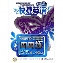 快捷英语·听力周周练：高2年级上（第3版）