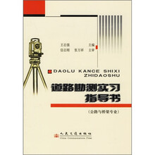 道路勘测实习指导书(公路与桥梁专业)