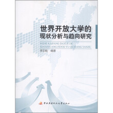 世界开放大学的现状分析与趋向研究