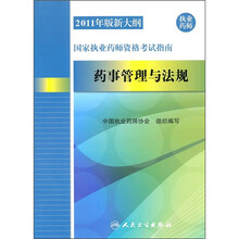 2011年版新大纲国家执业药师资格考试指南：药事管理与法规
