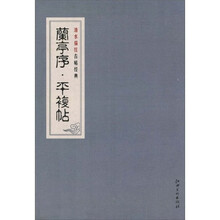 兰亭序?平复帖
