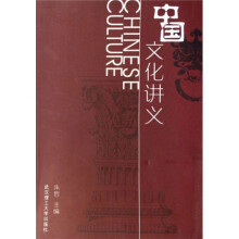 中国文化讲义