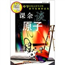 中学新概念课外读物科学发现对话集：课余谈原子