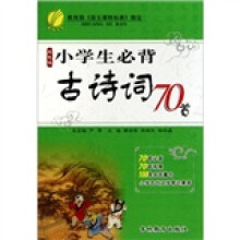 小学生必背古诗词70首（双色版）