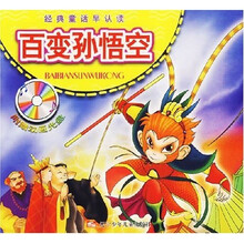 经典童话早认读：百变孙悟空（附光盘）