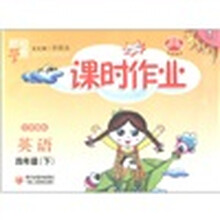 经纶学典·课时作业：英语（4年级下）（江苏国标）（修订版）