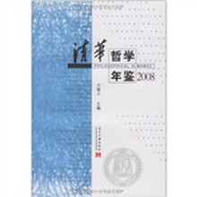 2008清华哲学年鉴