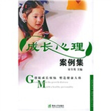 成长心理案例集
