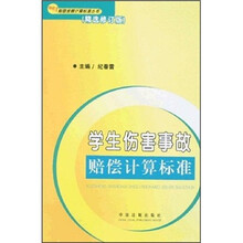 学生伤害事故赔偿计算标准（精选修订版）