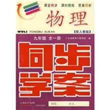 同步学案:物理(9年级)(全1册)(配人教版)(附测试卷、参考答案)