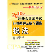 注册会计师全国统一考试辅导用书·轻松过关2·2010年注册会计师考试经典题解及练习题库（税法）