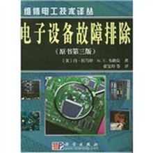 电子设备故障排除(原书第3版)