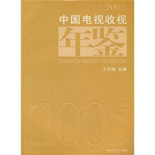2005中国电视收视年鉴