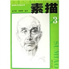 基础美术训练丛书：素描3