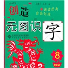 创造·无图识字8(数学篇)