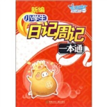 新编小学生日记周记一本通(附时尚笔记本1本)