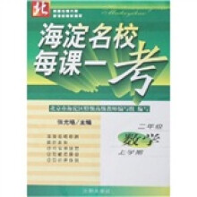 海淀名校每课一考：2年级数学（上）（北师大版）