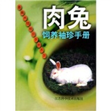 肉兔饲养袖珍手册
