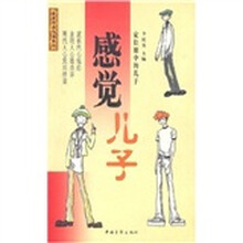 感觉儿子:家长眼中的儿子