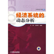 经济系统的动态分析