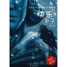 我最喜欢的经典童话故事绘本：快乐王子（精绘本）（经典童话全新精美绘制）