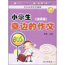 文心时尚作文精典·小学生身边的作文:话题篇