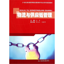 21世纪普通高等院校管理学专业系列规划教材：物流与供应链管理