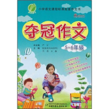 夺冠作文（5-6年级）