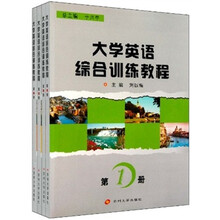 大学英语综合训练教程（套装共4册）