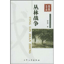 丛林战争